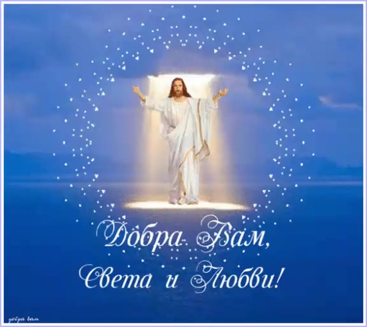 Добра и Божьей благодати