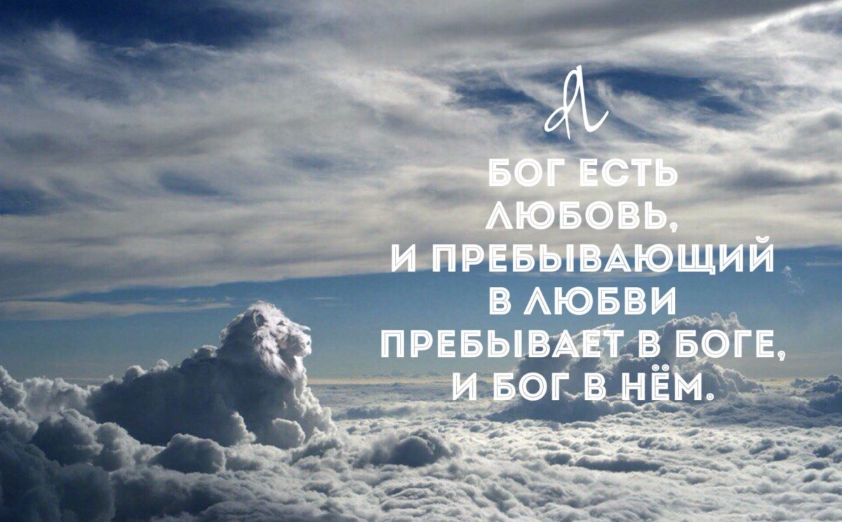 Бог есть любовь и пребывающий