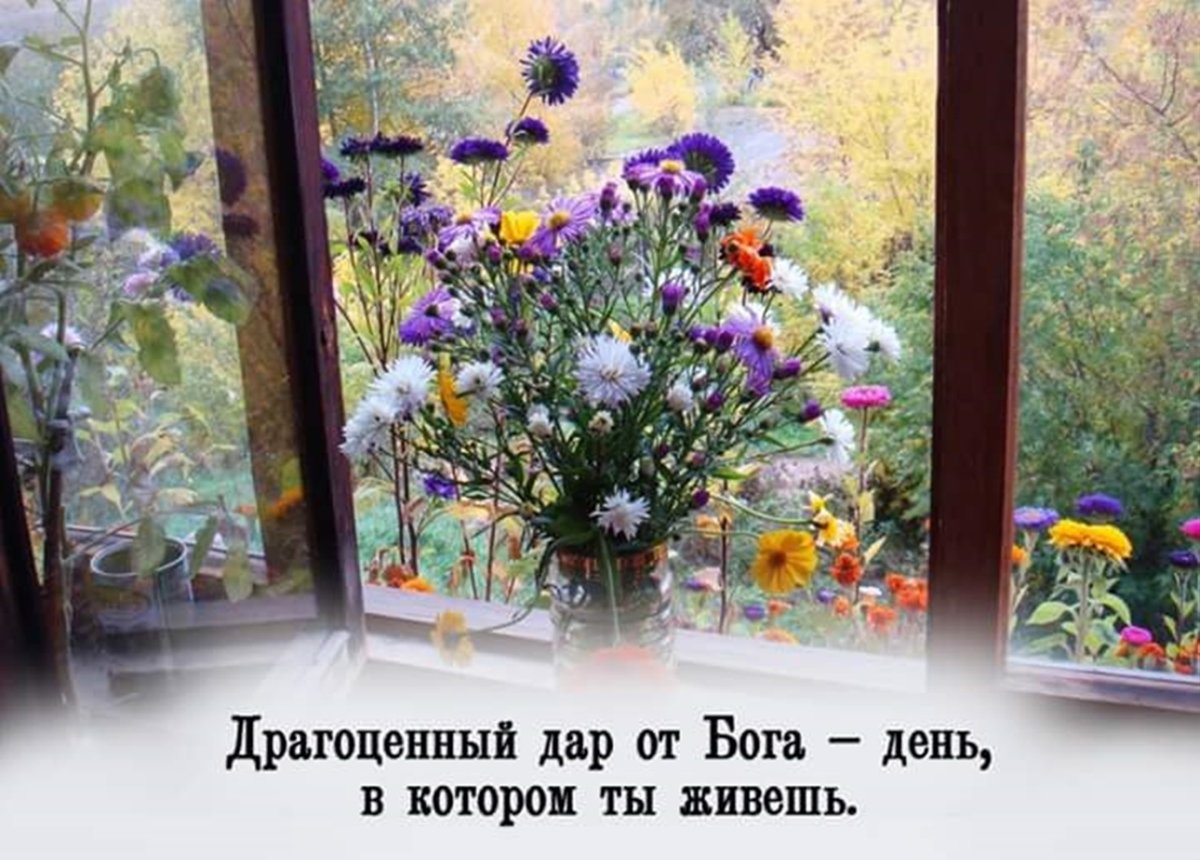 Дар от Бога,день в котором ты живёшь!!!