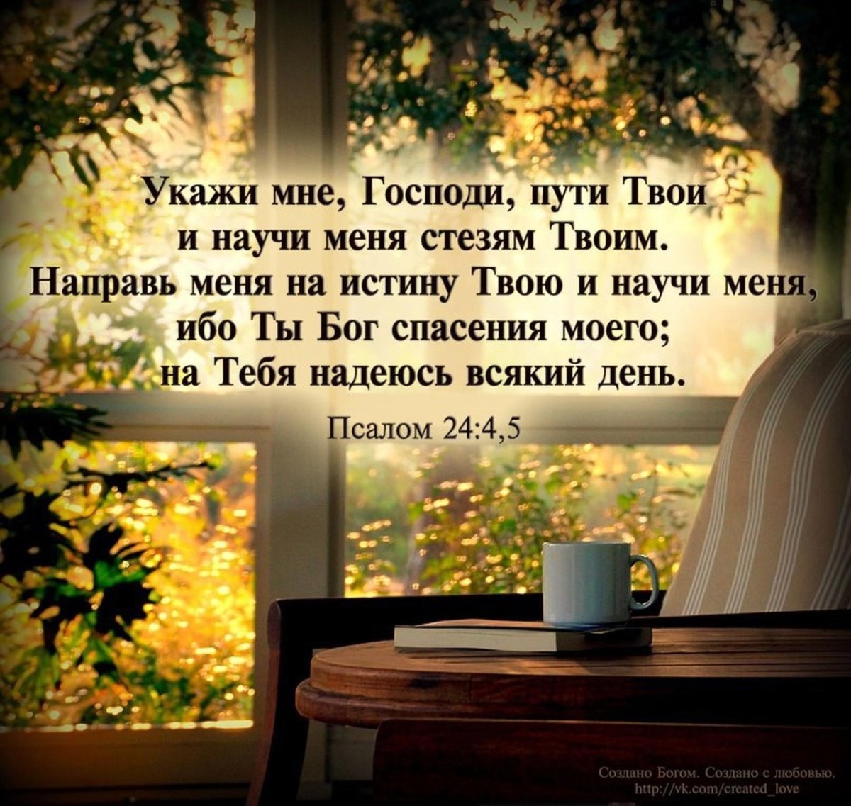 Господи направь меня на путь истинный