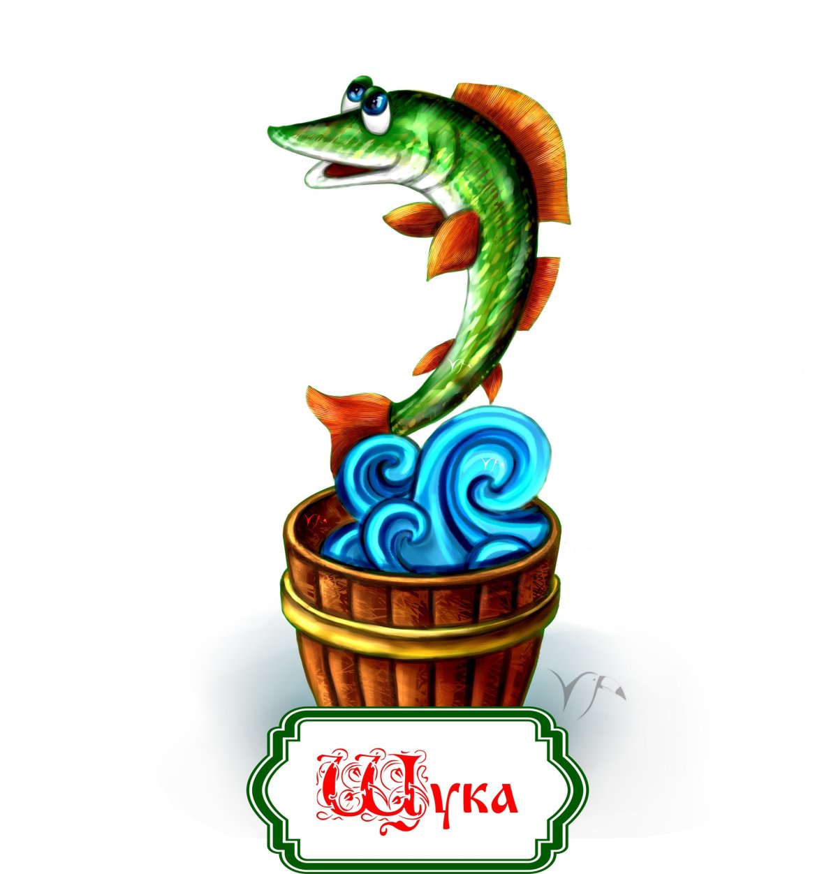 Емелина щука