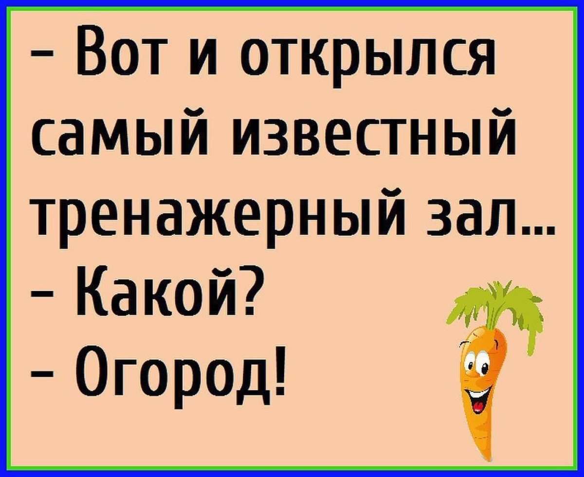 Анекдоты про огород
