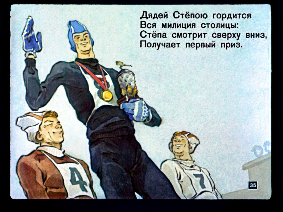 Дядя Степа конькобежец