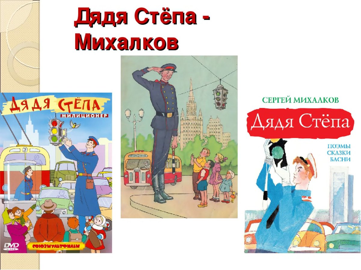 Сергей Михалков дядя Степа милиционер