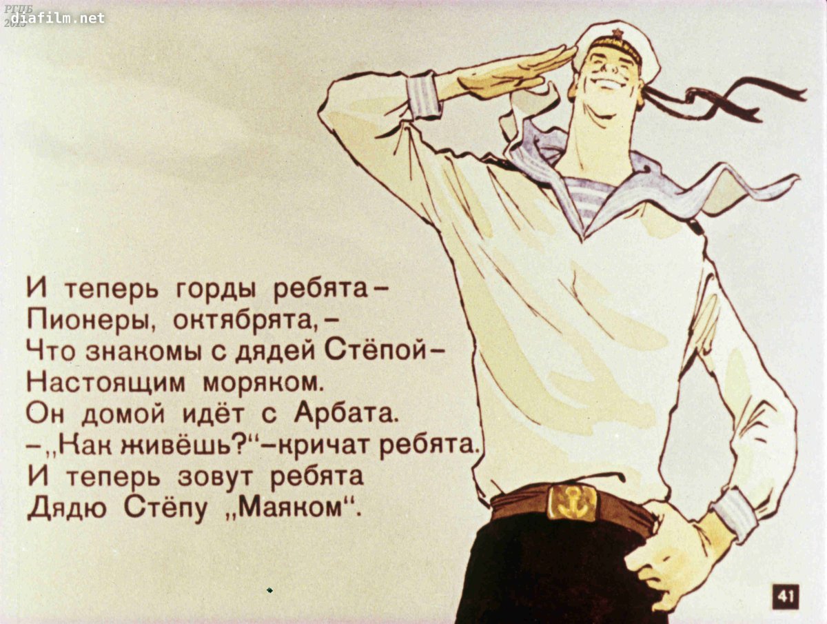 Дядя Степа диафильм
