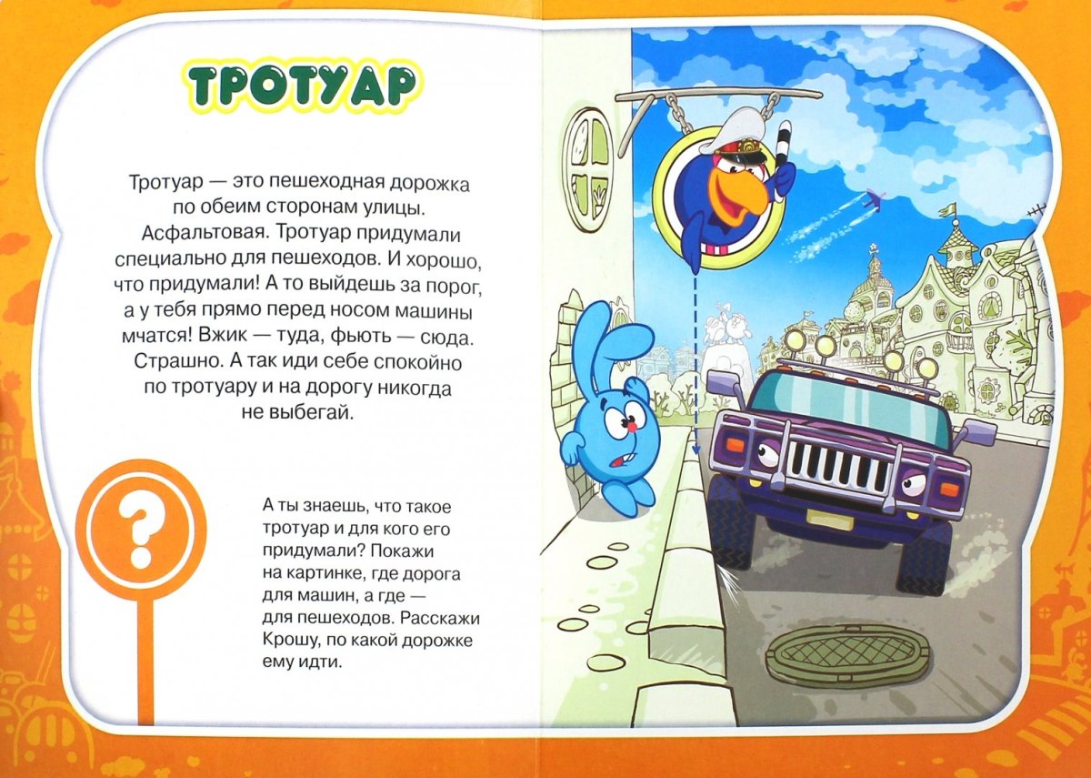 Смешарики ПДД