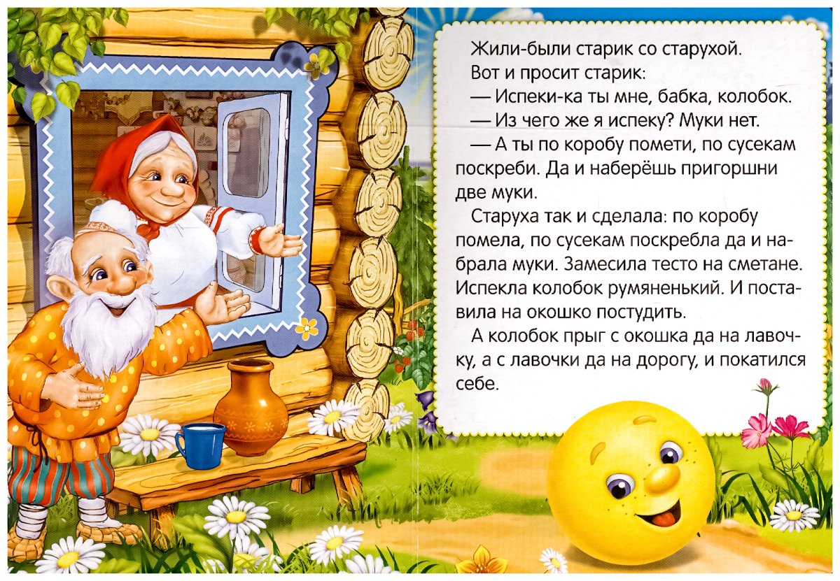 Сказка Колобок для детей