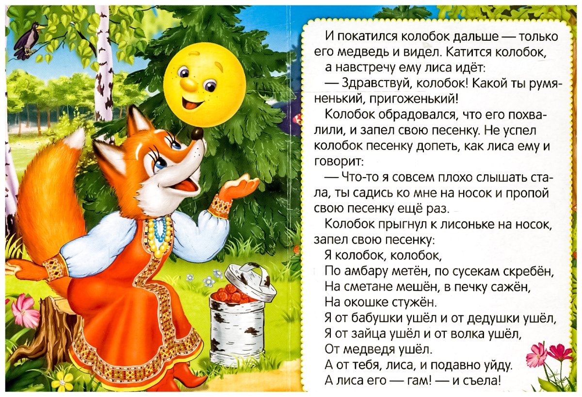 Отрывок из сказки Колобок