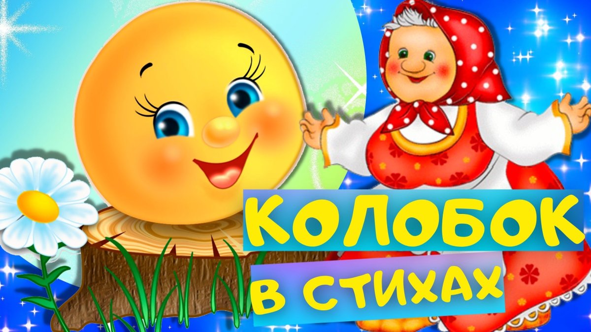 Фрагмент из сказки Колобок
