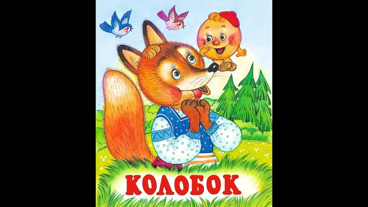 Книжка на картоне. Колобок