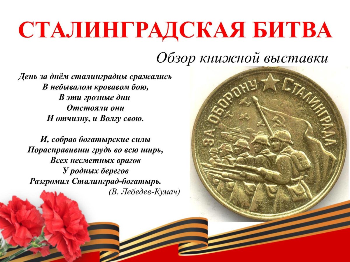 2 Февраля Сталинградская битва