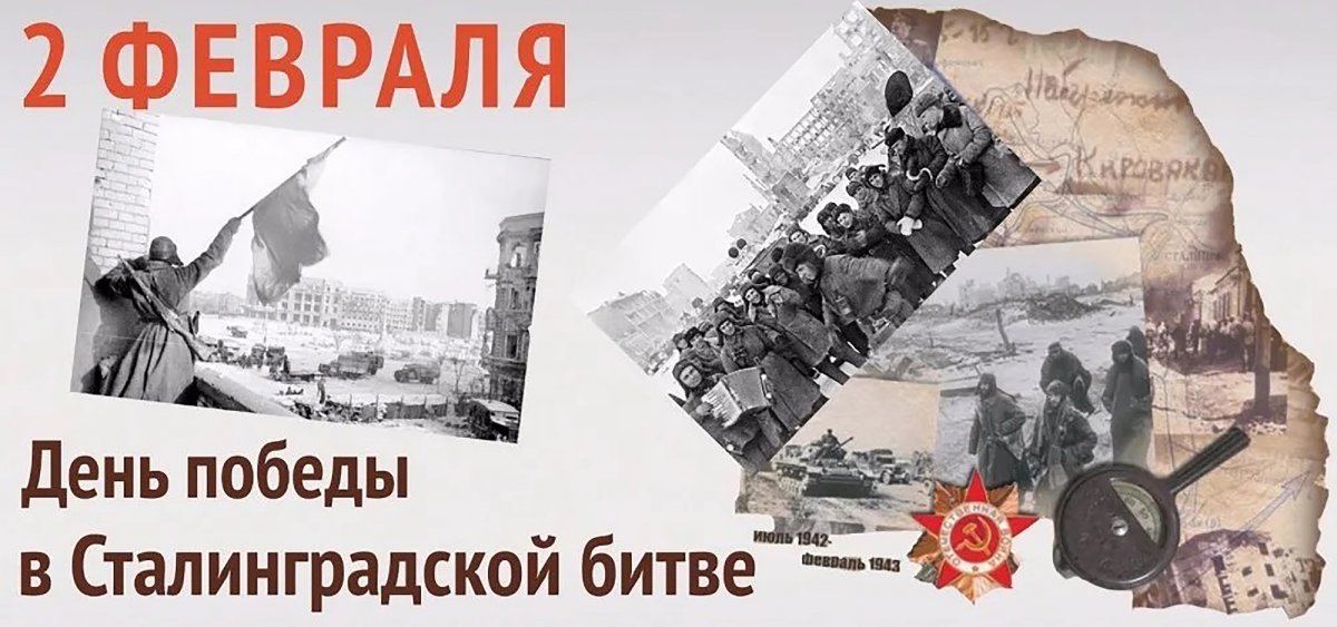 Победа Сталинградской битвы 1943