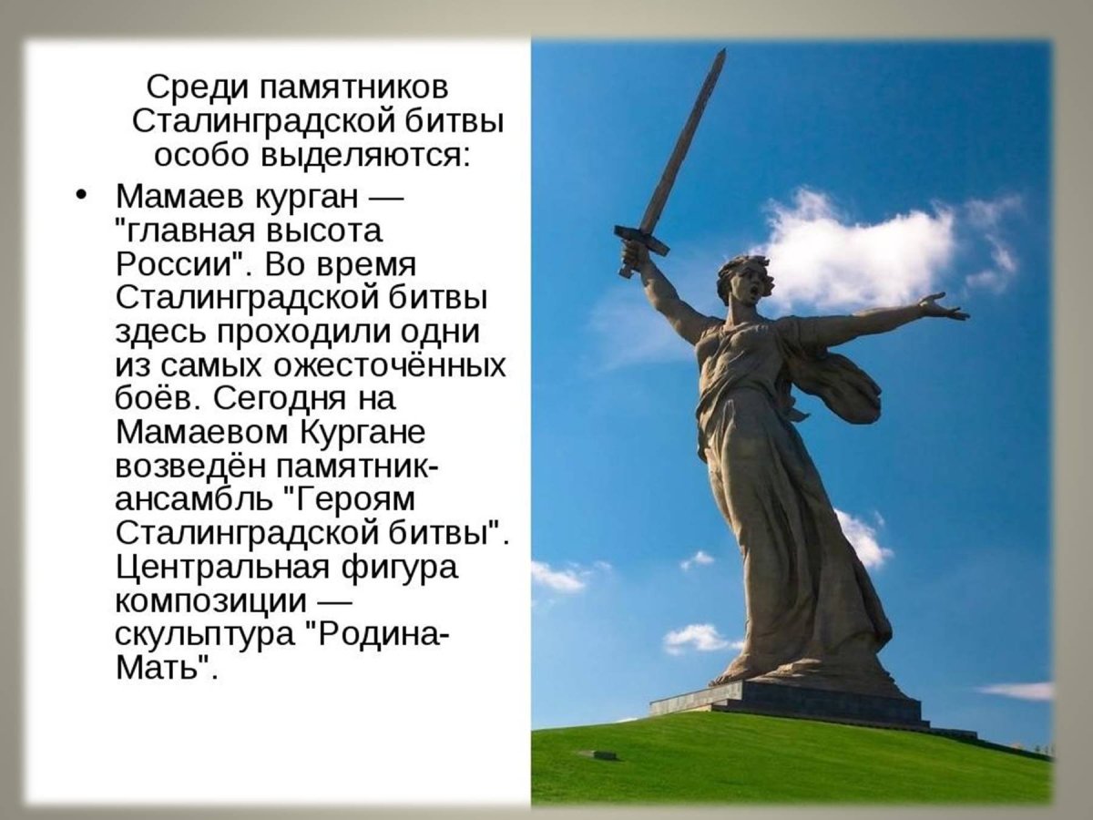Сталинградская битва памятники Мамаев Курган
