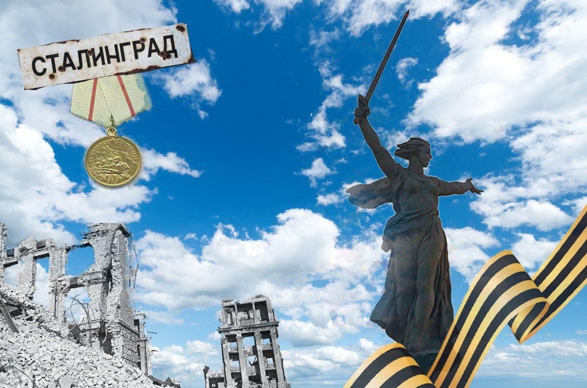 80 Летие Сталинградской битвы