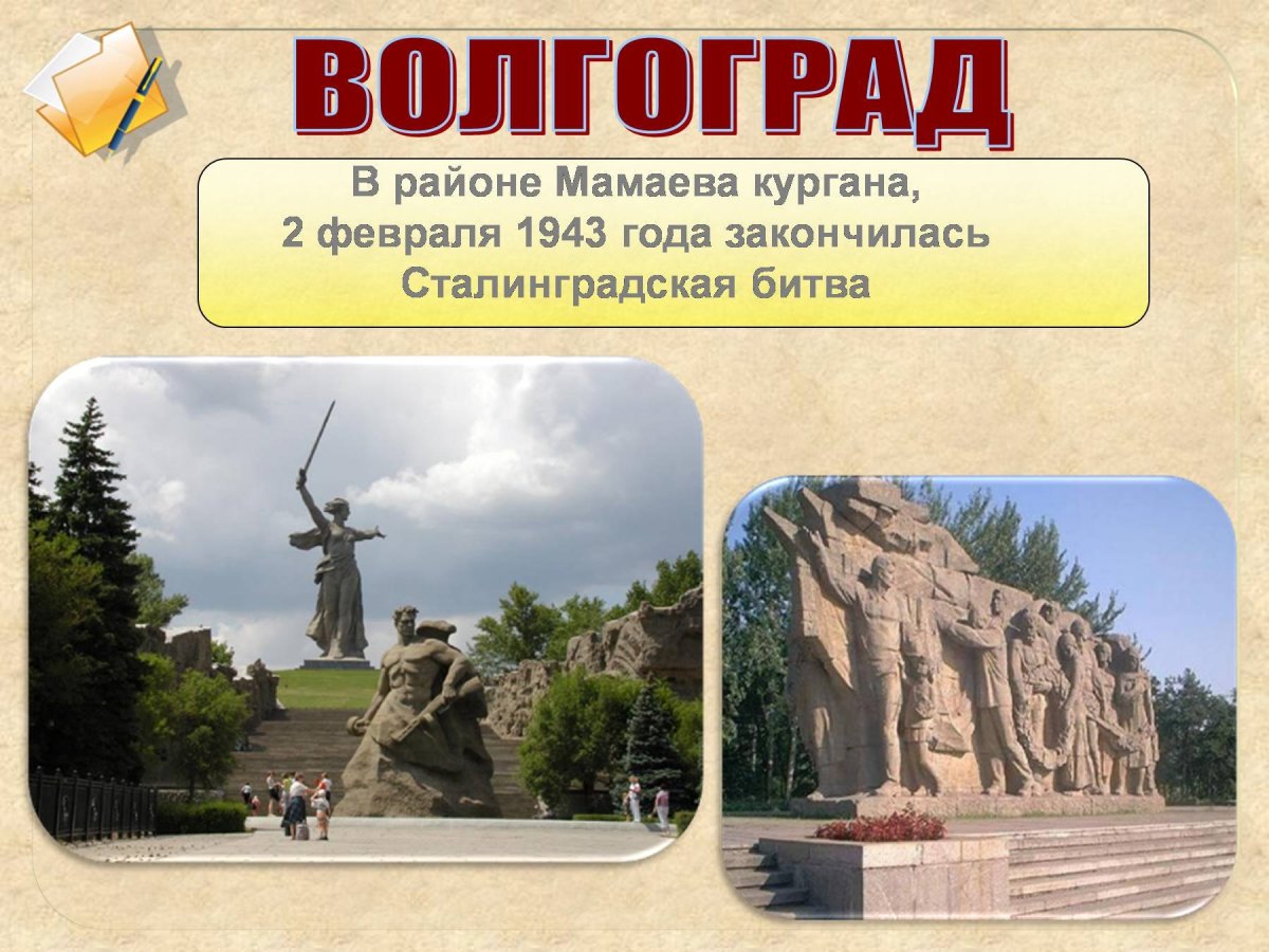 Мамаев Курган освобожден 2 февраля 1943