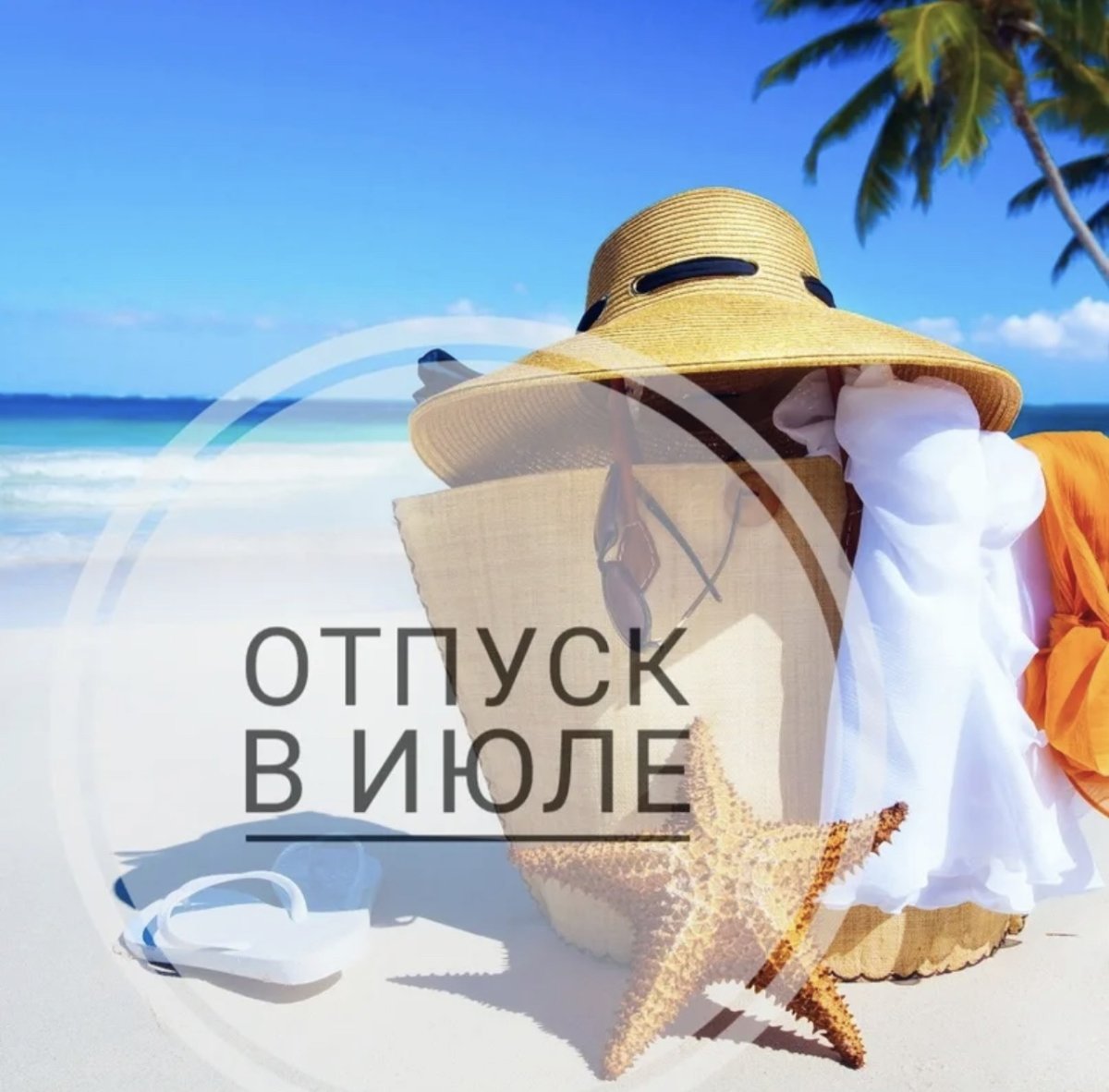 Ушла в отпуск