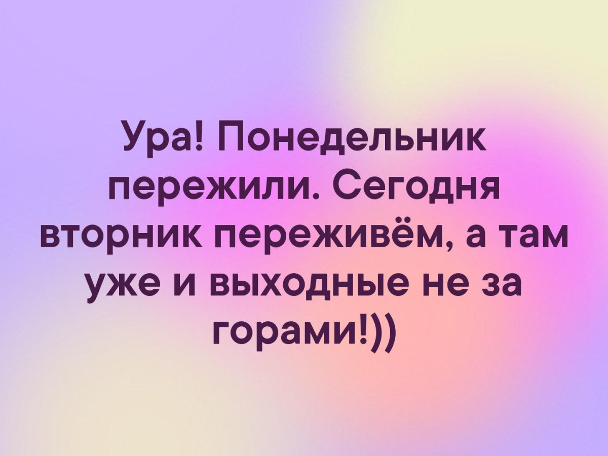 Уже вторник