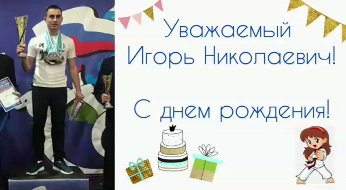 Игорь Николаевич с днем рождения открытки