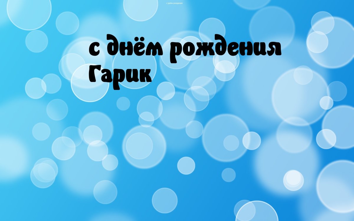 Гарик с днем рождения