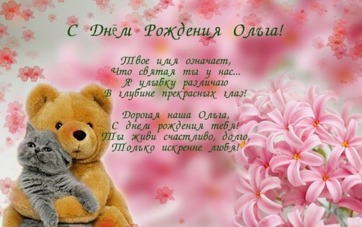 Поздравления с днём рождения Олге