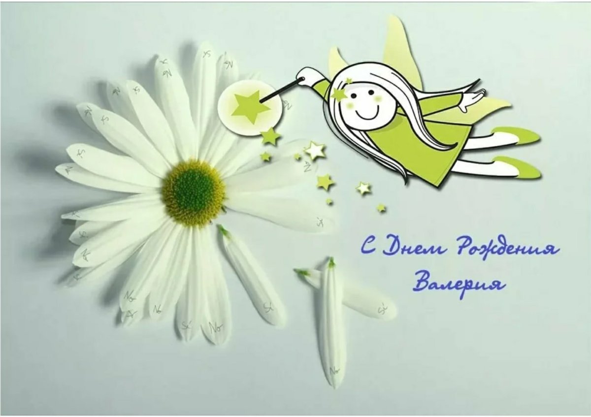 Поздравления с днём рождения Валерии