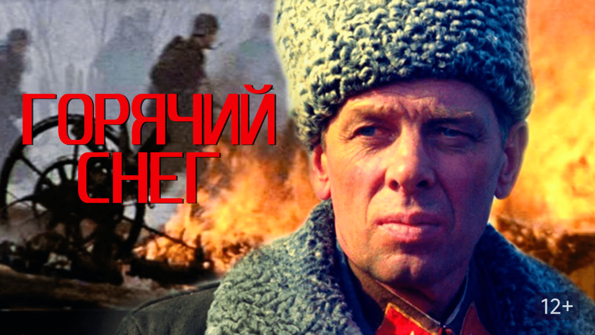 Георгий Жжёнов горячий снег