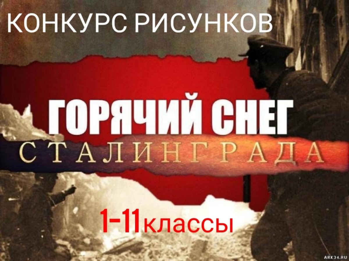 Горячий снег Сталинграда