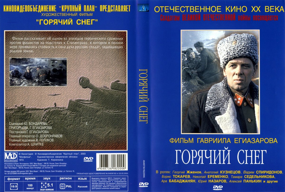 Горячий снег фильм 1972 Постер