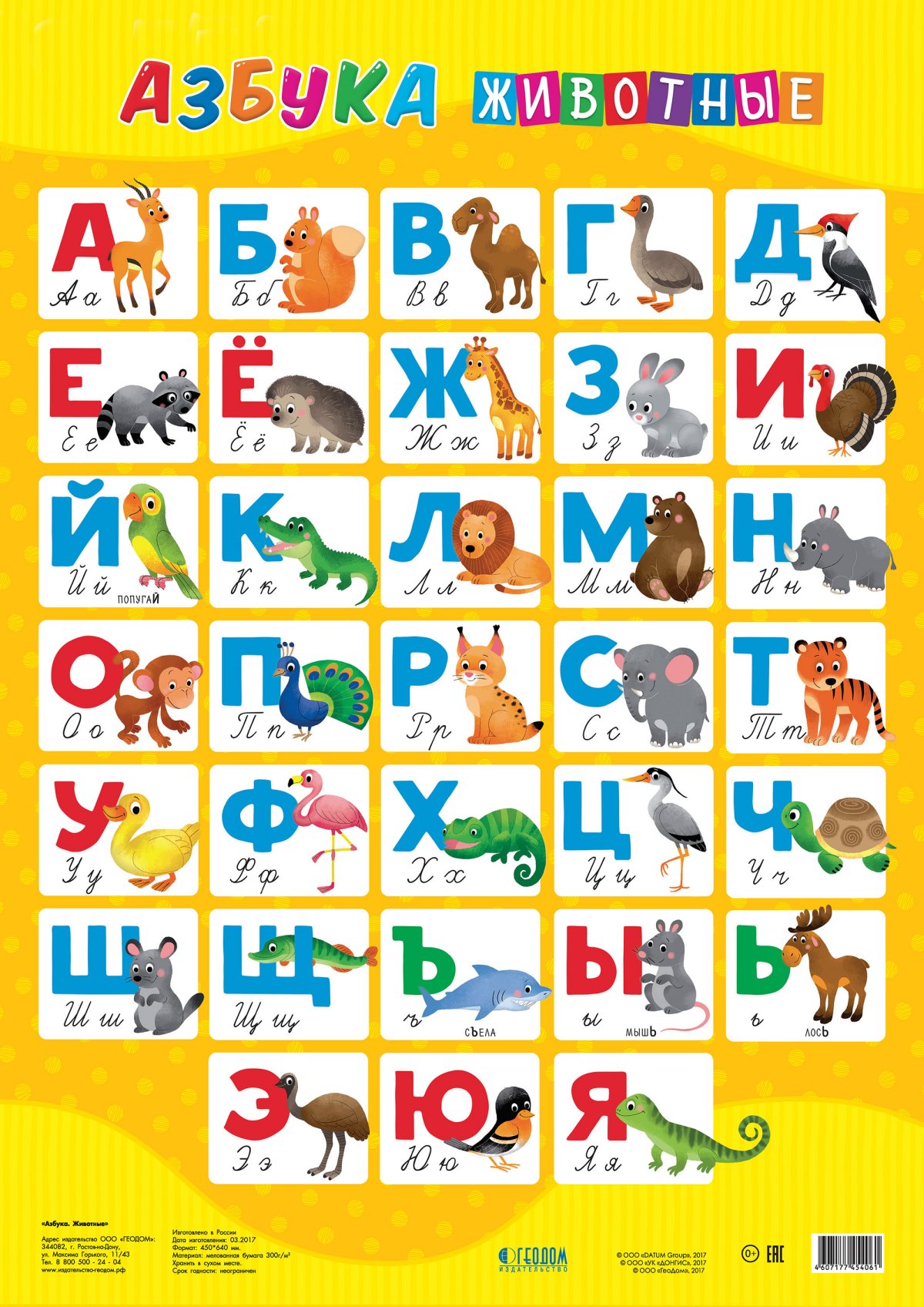 Азбука и животные