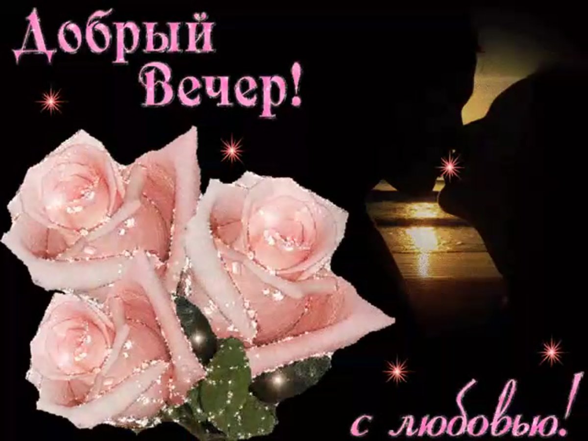 Добрый вечер любимая