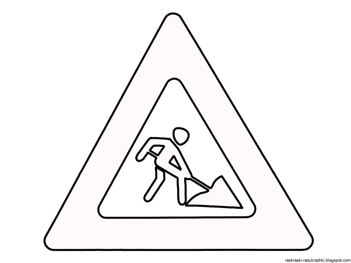 Дорожные знаки раскраска