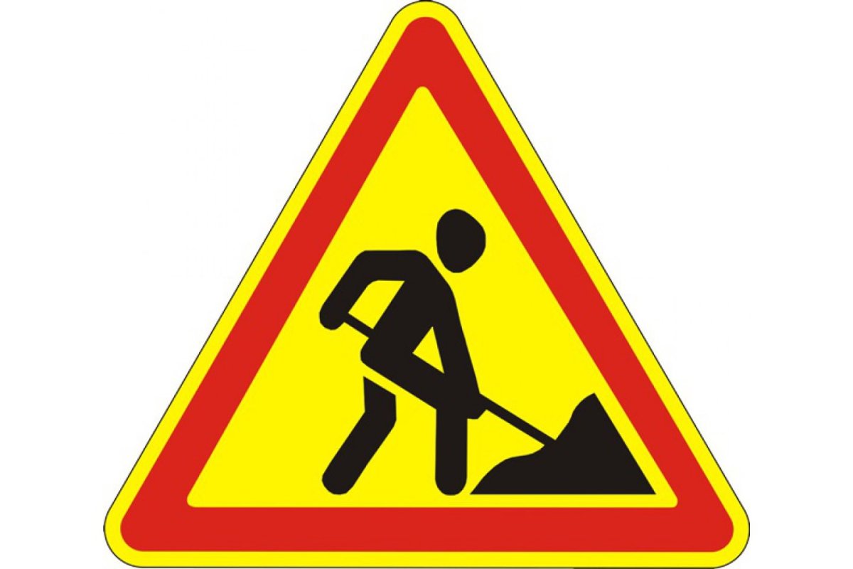 Дорожный знак 1.25 дорожные работы