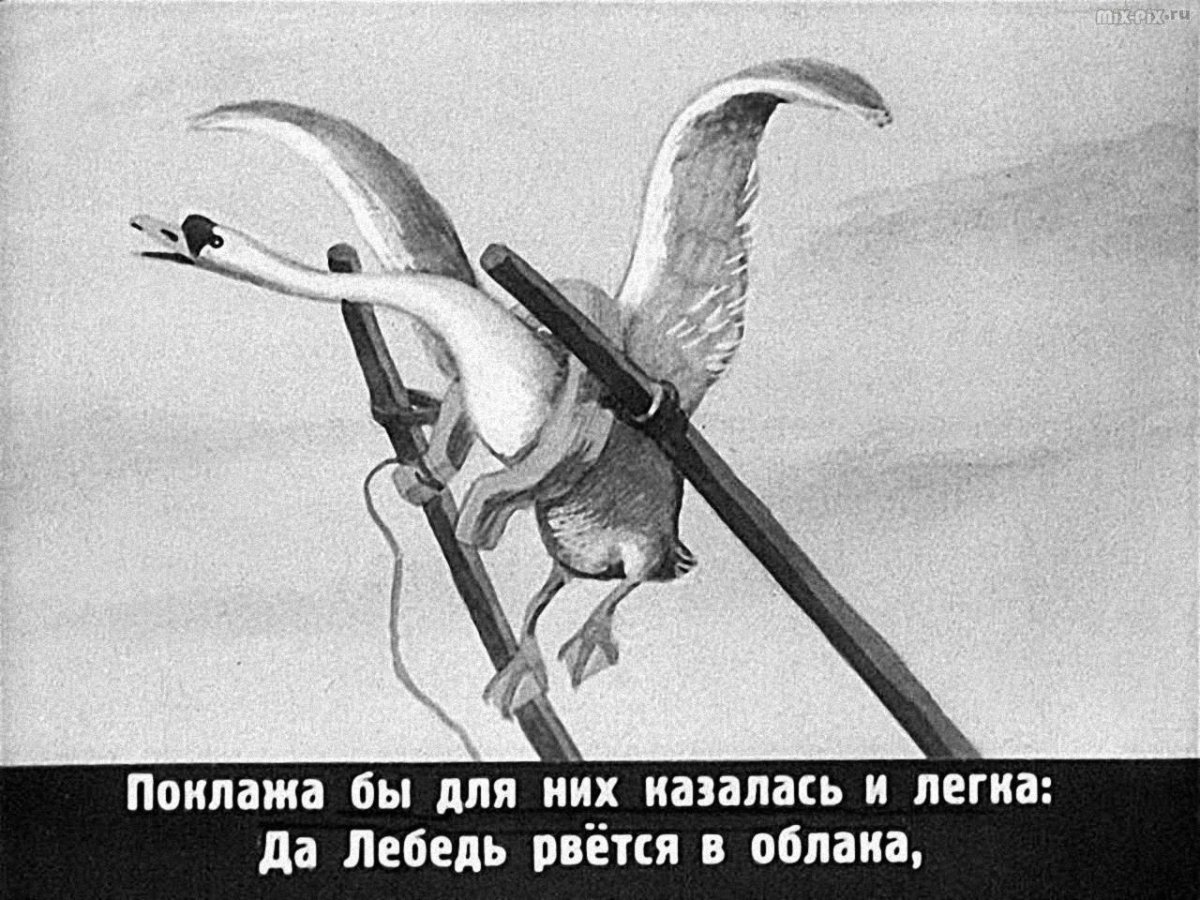 Лебедь из басни Крылова