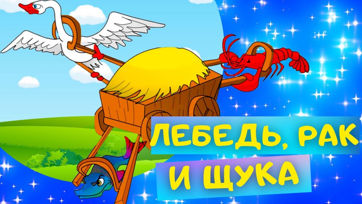 Лебедь, щука и рак. Басни