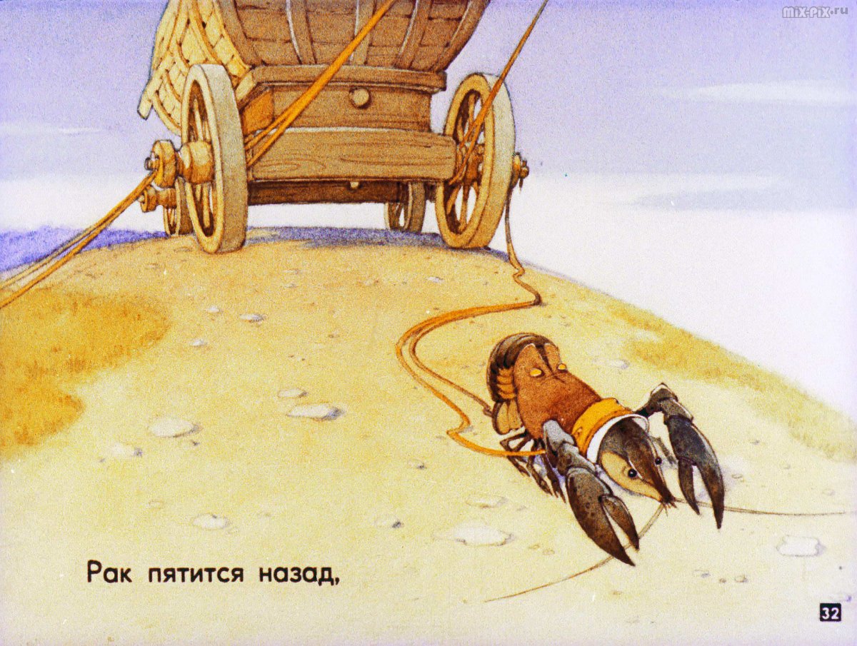 Пятится назад Крылов