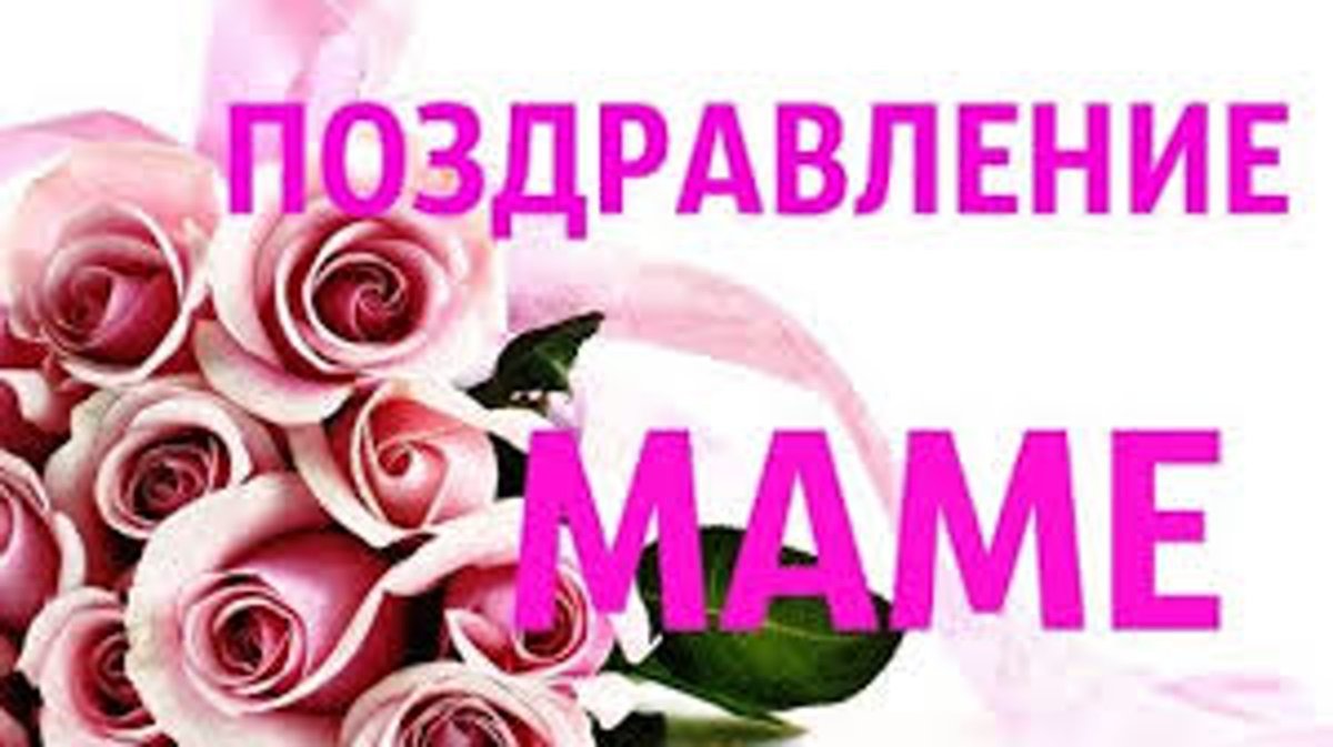 С днём рождения Дочки маме