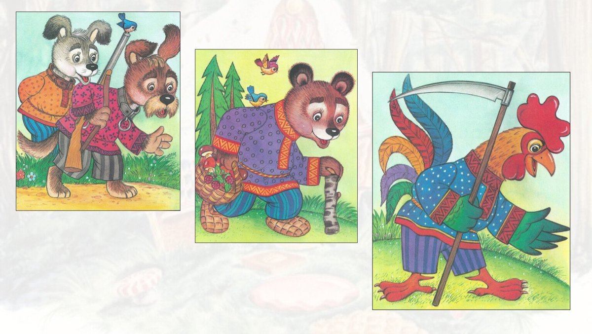 Герои сказки Заюшкина избушка