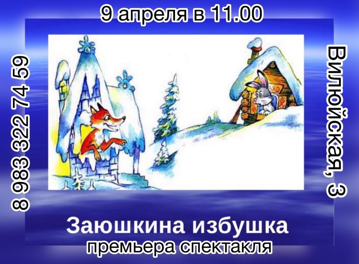 Лиса и заяц избушка Ледяная и избушка Лубяная