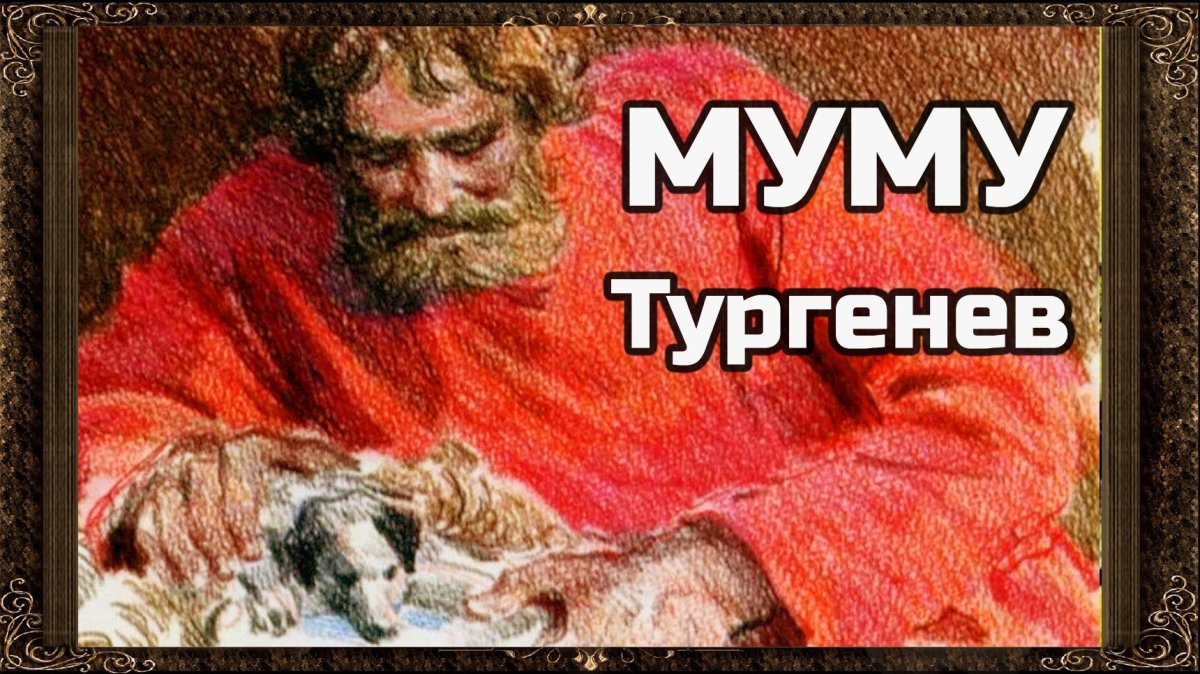 Аудиозапись Муму