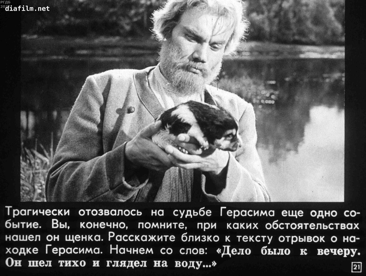 Дело было к вечеру Муму