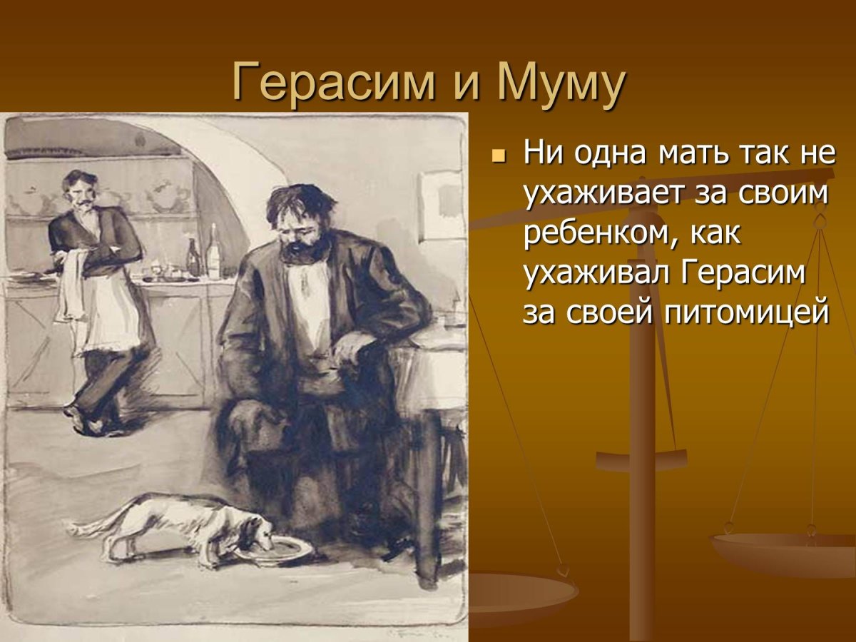 Тургенев муму картинки