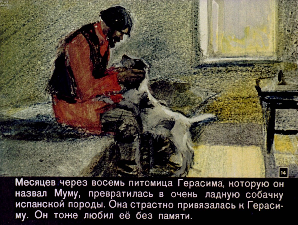 Муму Тургенев собака