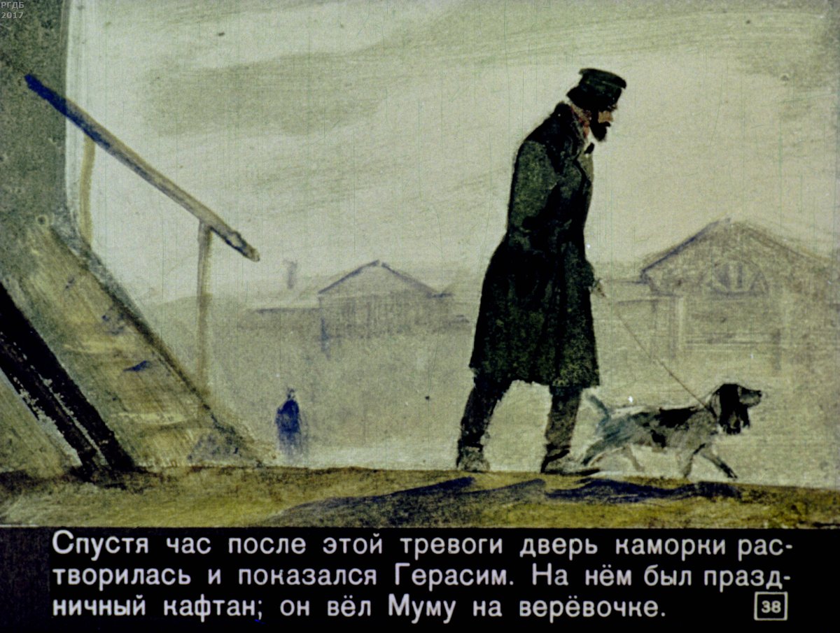 Муму Герасим Пчелко