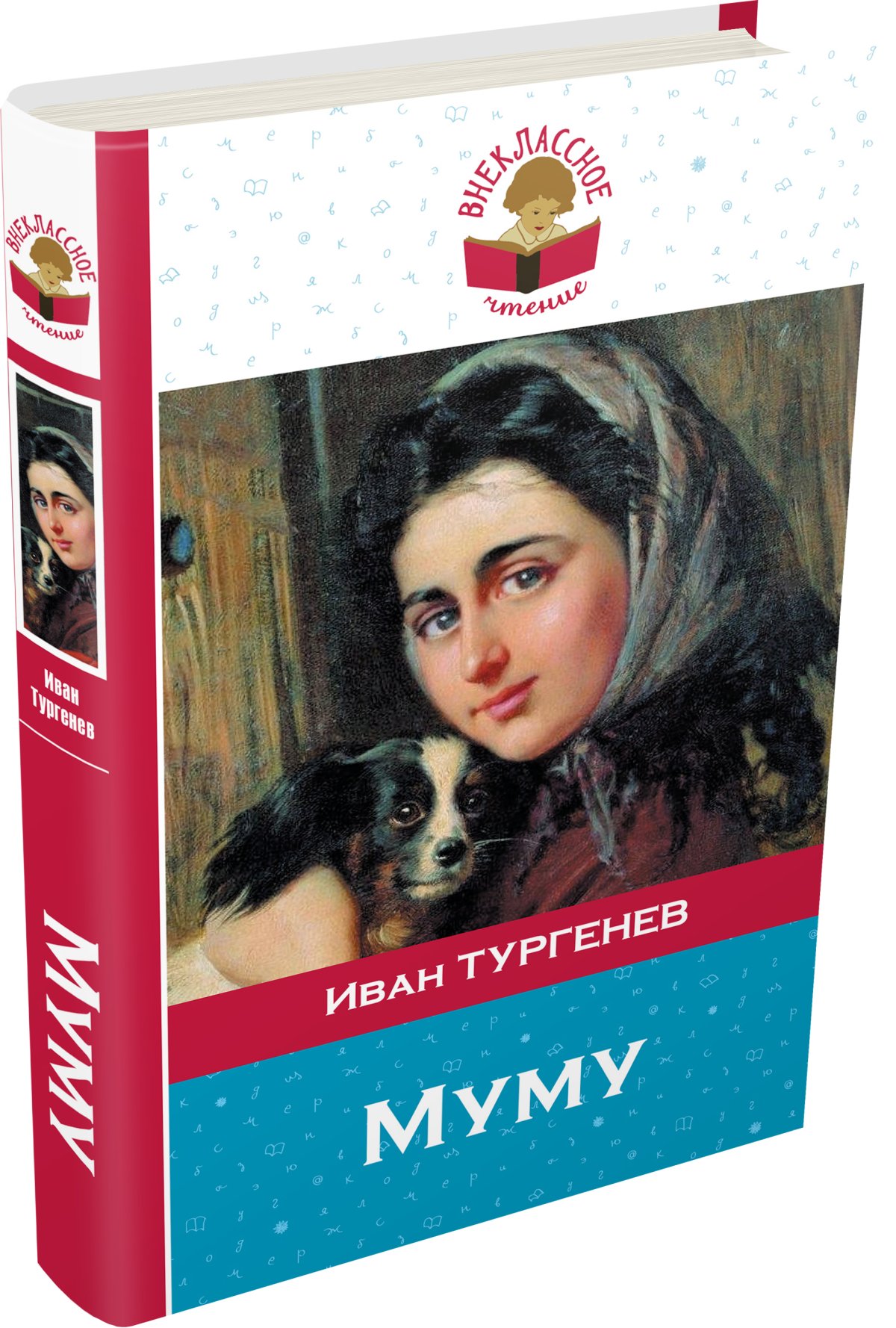 Обложка книги Муму