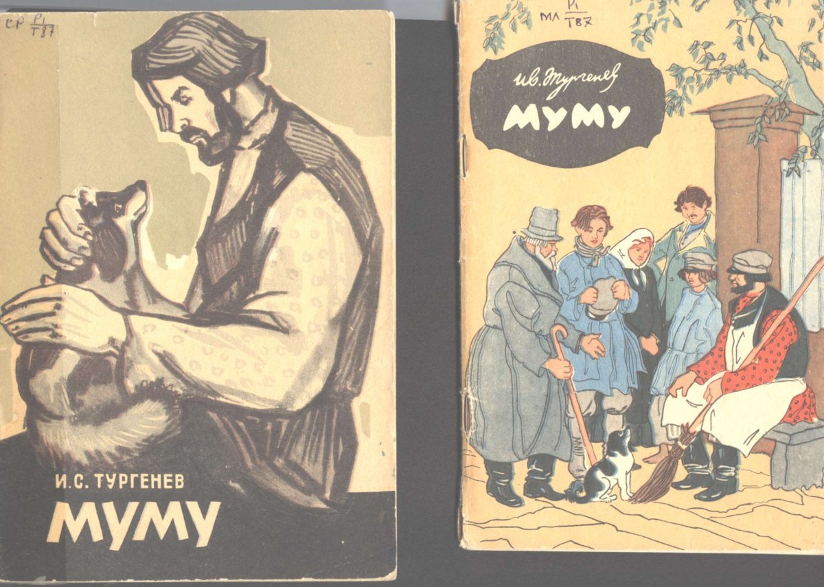 Муму картинки