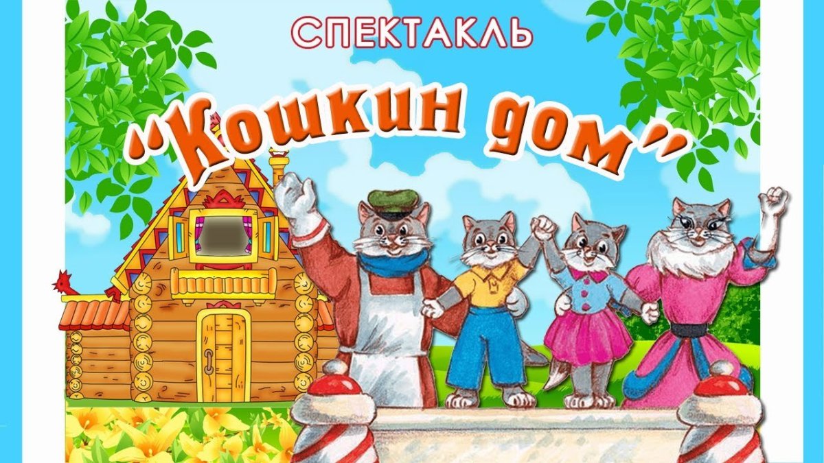 Название сказки Кошкин дом