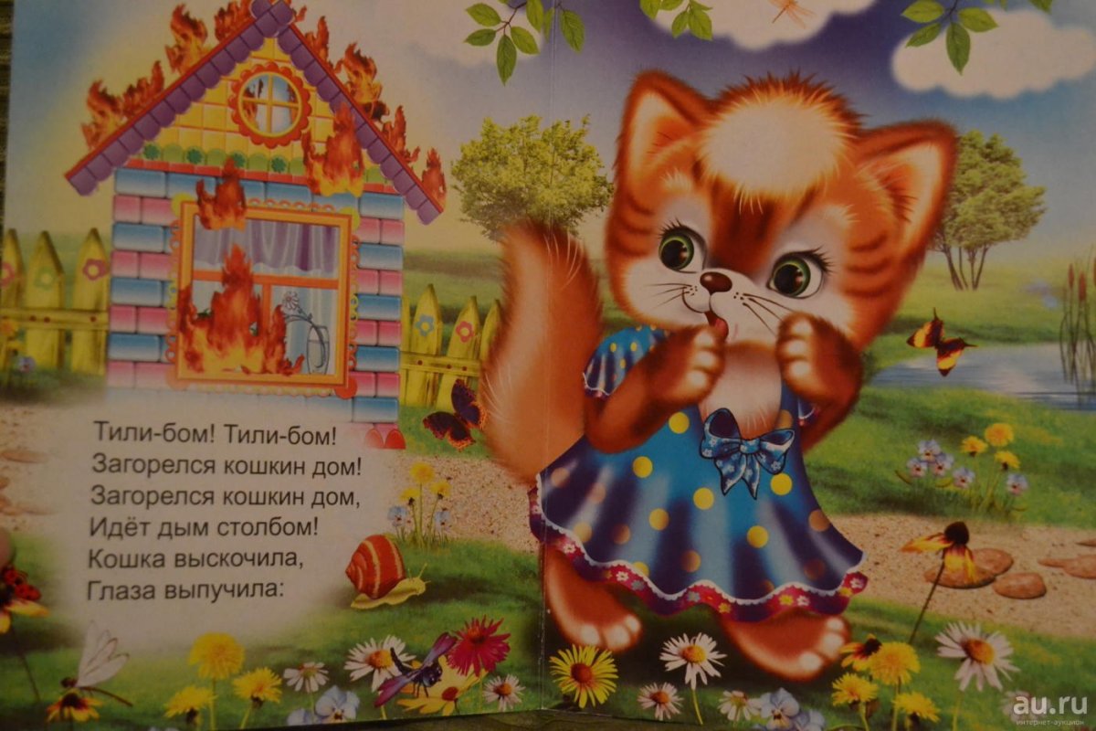 Потешка тили Бом загорелся Кошкин дом