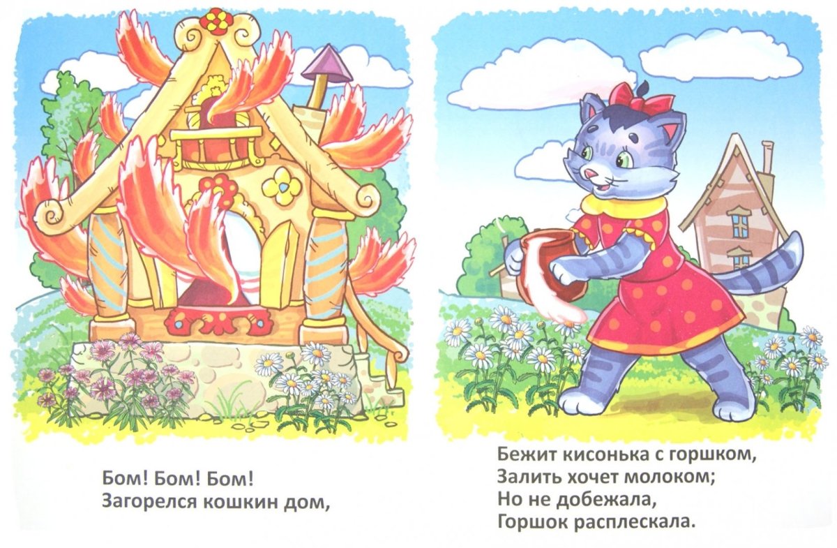 Потешка Кошкин дом