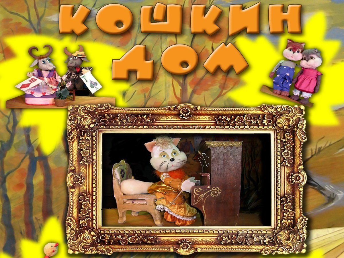 Коллаж Кошкин дом