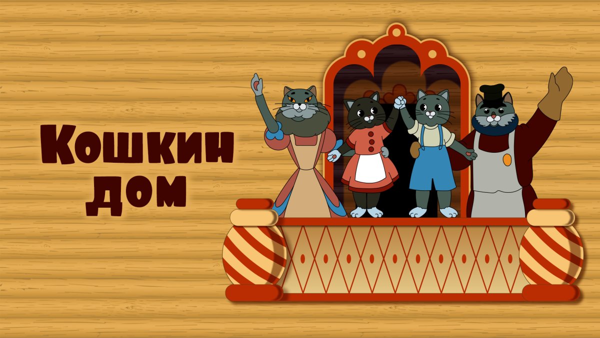 Кошкин дом мультфильм 1958 кадры